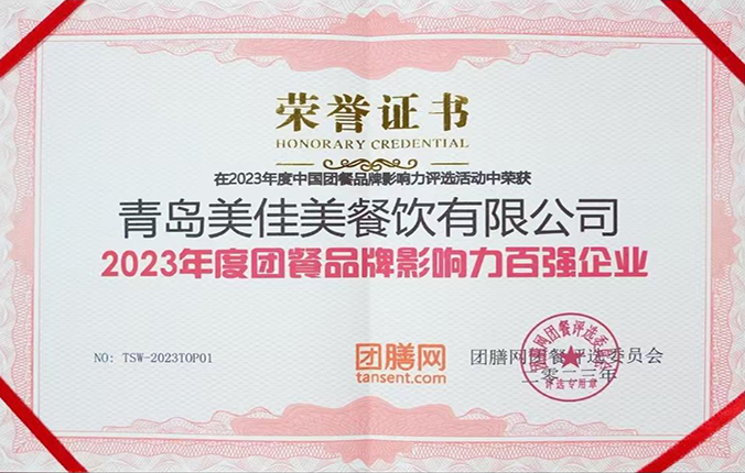 2023年度團餐品牌影響力百強證書 a.jpg