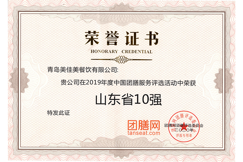2019年度中國團膳服務評選活動中榮獲山東10強.jpg