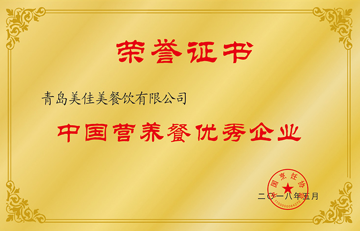 2018年中國營養餐優秀企業.jpg